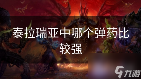 泰拉瑞亞中哪個彈藥比較強