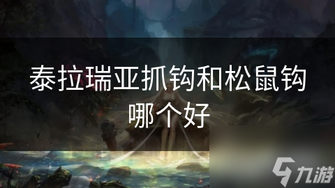 泰拉瑞亚抓钩和松鼠钩哪个好
