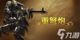 怪物猎人：荒野重弩炮改动详解
