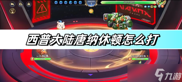 西普大陆唐纳休顿怎么打-唐纳休顿打法攻略