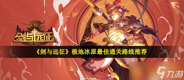 《剑与远征》极地冰原最好通关道路推选