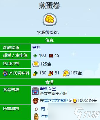 星露谷物语煎蛋卷配方在哪获取