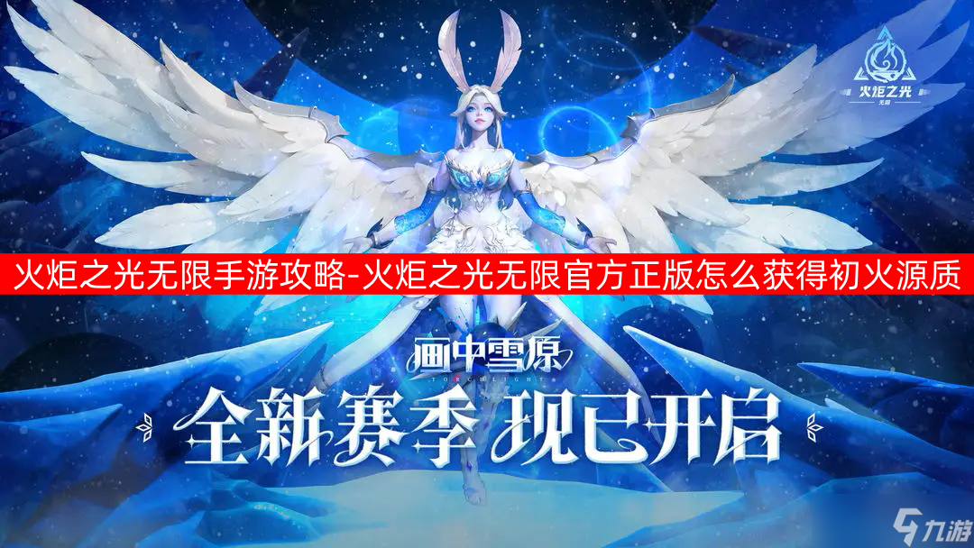 火炬之光无限官方正版怎么获得初火源质-
