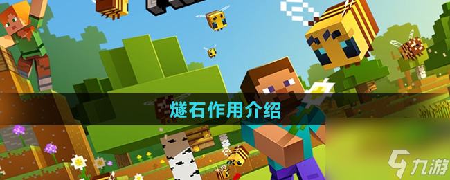 《我的世界》燧石作用介绍