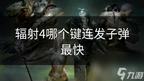 辐射4哪个键连发子弹最快