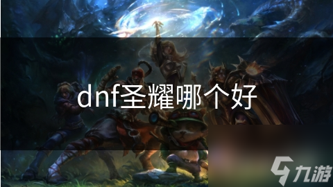 dnf圣耀哪个好