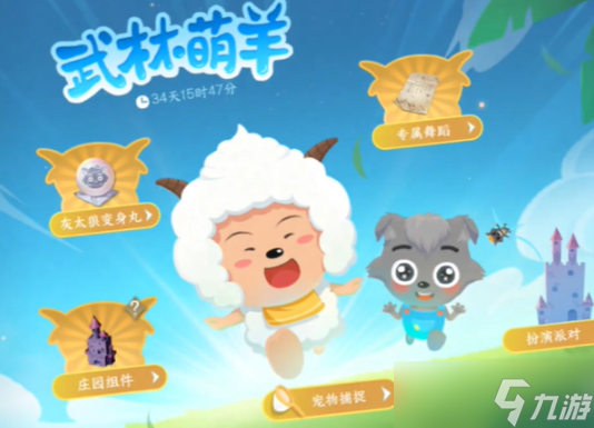 《逆水寒手游》懒羊羊捕捉方法攻略