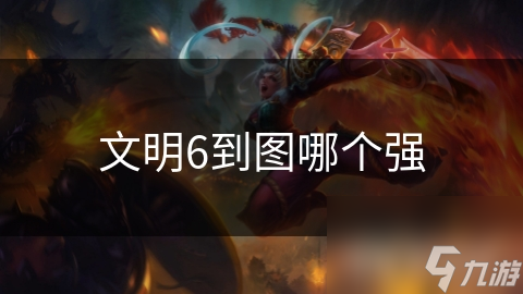 文明6到图哪个强