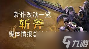 怪物猎人：荒野盾斧改动详解