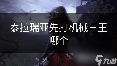 泰拉瑞亞先打機(jī)械三王哪個(gè)