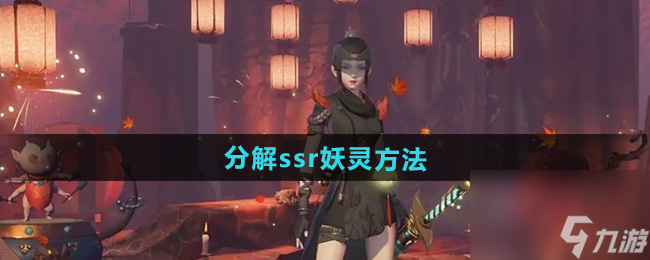 《神都夜行錄》分解ssr妖靈方法