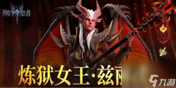 潮汐守望者炼狱女王兹丽忒玩法攻略大全