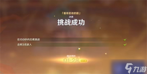 原神攻逐饗會蔓草是他的箭怎么通關