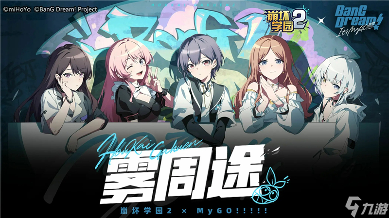 崩坏学园2×MyGO!!!!!联动 新角色加入