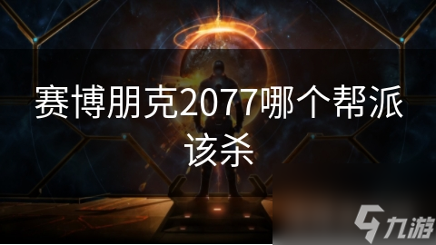 賽博朋克2077哪個幫派該殺
