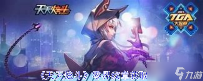 天天炫斗零界纹章怎么获得-零界纹章获取方法