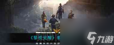黎明覺醒紅木樹林通緝令在哪里大全 黎明覺醒內(nèi)容介紹