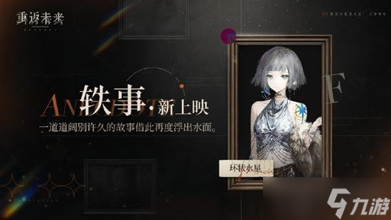 <a id='link_pop' class='keyword-tag' href='https://www.9game.cn/zfwl1999/'>重返未来1999</a>环状水星轶事活动开启