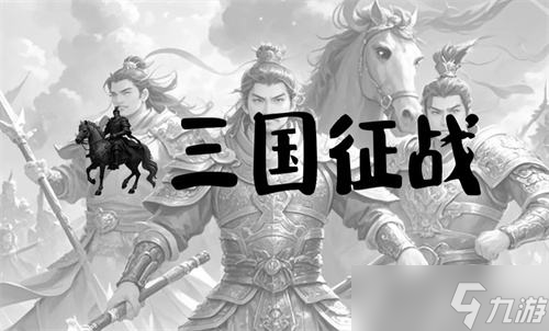 《三国征战》全阵营分析及选择指南