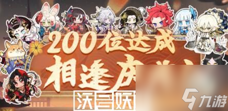 阴阳师200式神活动怎么样-阴阳师200式神活动怎么样详情介绍