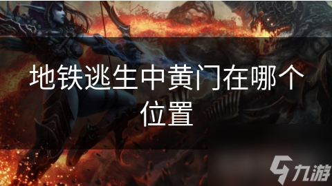 地铁逃生中黄门在哪个位置