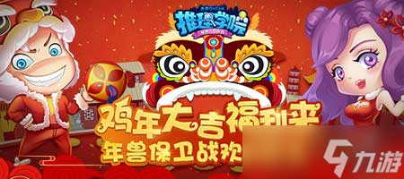 年兽入侵《推理学院》 春节活动疯狂送礼