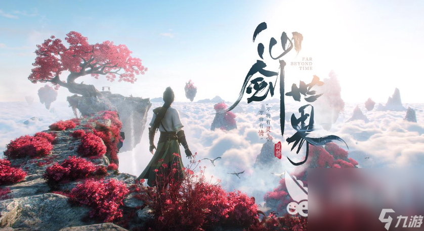 仙剑世界手游下载 仙剑世界最新下载地址