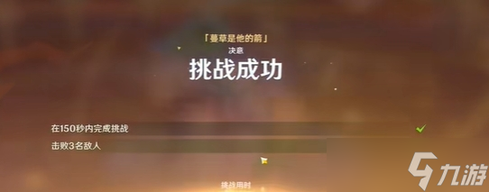 《原神》攻逐飨会蔓草是他的箭满分攻略