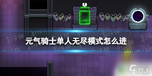 元气骑士怎么玩单机模式 元气骑士怎么进入无尽模式单人模式截图