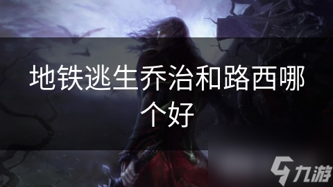 地铁逃生乔治和路西哪个好
