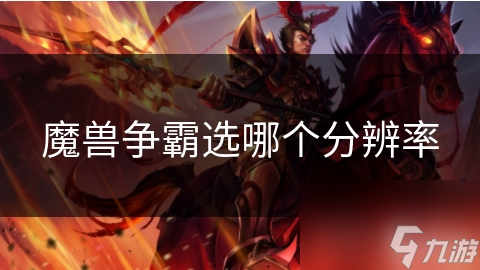 魔兽争霸选哪个分辨率