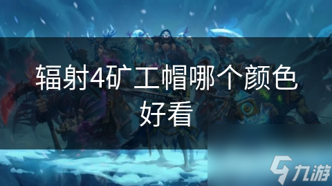 辐射4矿工帽哪个颜色好看