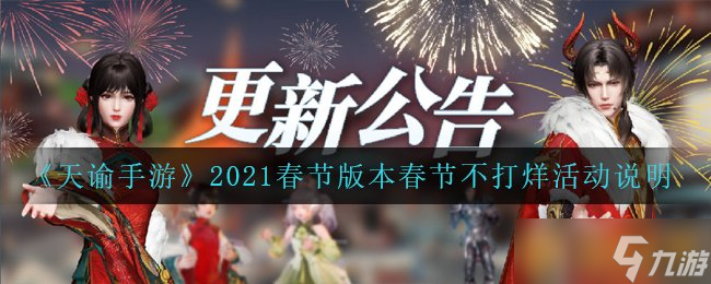 《天諭手游》2021春節(jié)版本春節(jié)不打烊活動說明