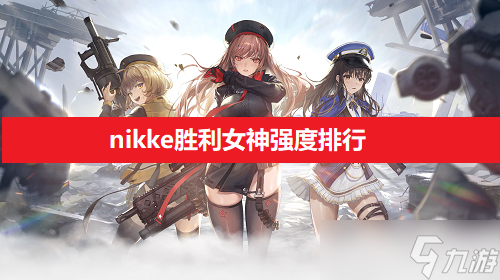 nikke胜利女神强度排行