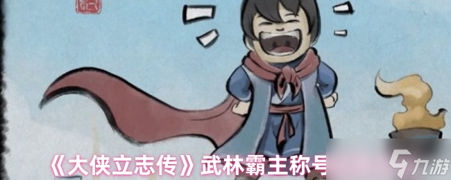 大侠立志传武林霸主称号怎么获得-武林霸主称号获得方法