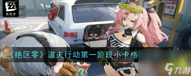 绝区零道夫行动第一阶段小卡格车位置在哪