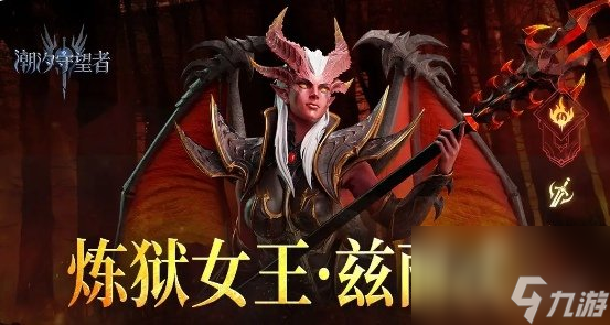 潮汐守望者炼狱女王兹丽忒玩法攻略大全