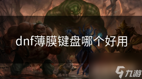 dnf薄膜键盘哪个好用