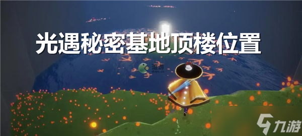 光遇秘密基地頂樓在哪個(gè)位置
