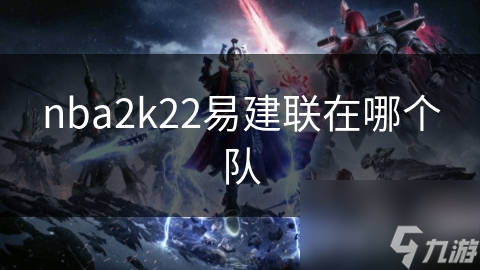 nba2k22易建联在哪个队
