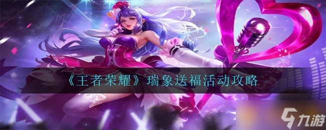 《王者榮耀》瑞象送福活動(dòng)攻略