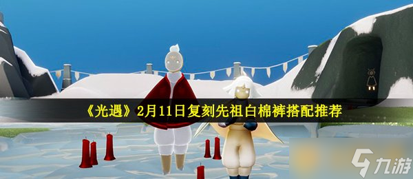 《光遇》2月11日復(fù)刻先祖白棉褲搭配推薦