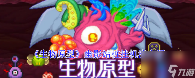 生物原型幽影站桩挂机流介绍