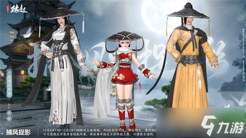 华服上新琳琅满目 《剑网3缘起》十一月新品爆料第一弹！