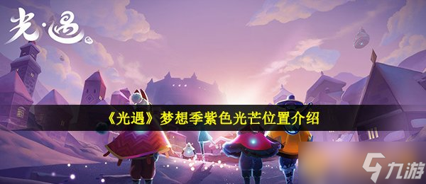 《光遇》夢(mèng)想季紫色光芒位置介紹