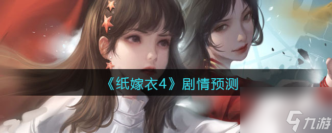 纸嫁衣4剧情预测