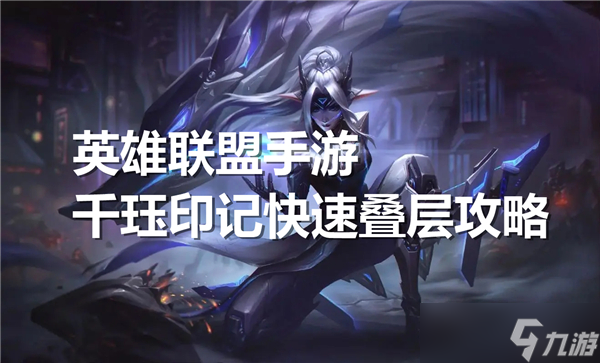 英雄聯(lián)盟手游千玨被動(dòng)怎么觸發(fā)