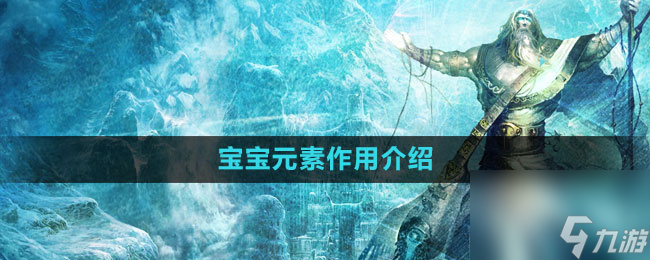 《神鬼传奇手游》宝宝元素作用介绍