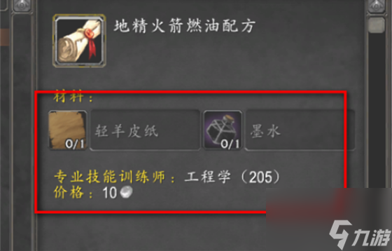 魔兽世界地精火箭燃油配方怎么获得 魔兽世界地精火箭燃油配方获得方法