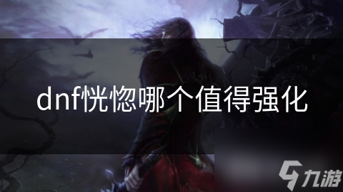 dnf恍惚哪個值得強化